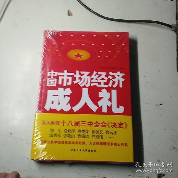 中国市场经济成人礼