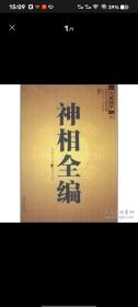 神相全编