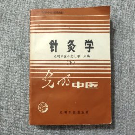 高等中医涵授教材 针灸学(下)