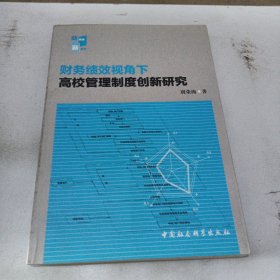 财务绩效视角下高校管理制度创新研究