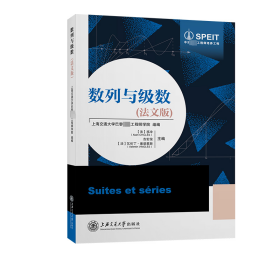 数列与级数(法文版)