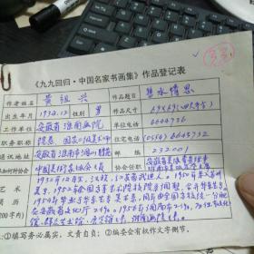 九九回归 中国名家书画集 作品登记表 黄祖兴登记表  一页 本人手写   保真