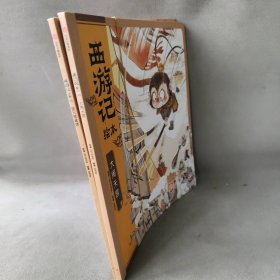 西游记绘本(共2册)：大闹天宫+猪八戒拜师