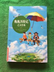 拖拖历险记之天空岛（畅销书《绿野仙踪》作者，一套百余年未被发现的经典著作）