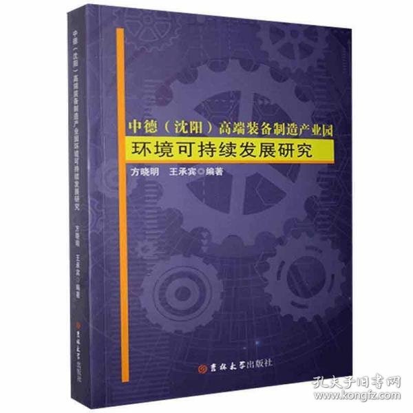 中德（沈阳）高端装备制造产业园环境可持续发展研究