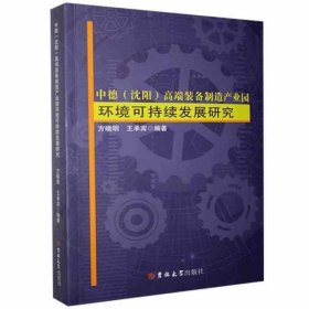 中德（沈阳）高端装备制造产业园环境可持续发展研究