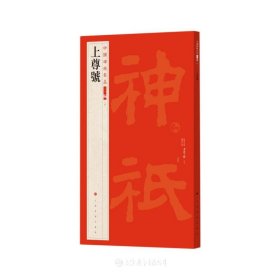 上尊号(中国碑帖名品二编）