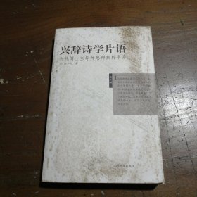 兴辞诗学片语