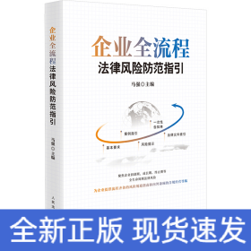 企业全流程法律风险防范指引
