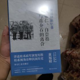 黄旭初回忆录：李宗仁、白崇禧与蒋介石的离合