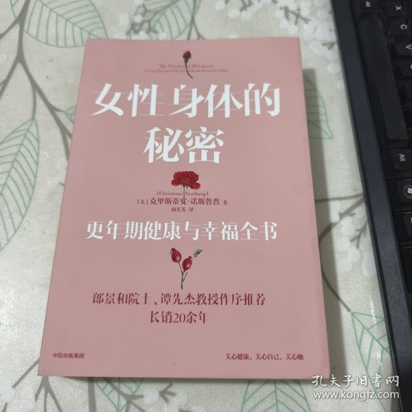 女性身体的秘密：更年期健康与幸福全书