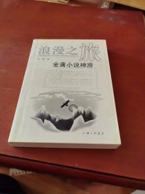 浪漫之旅：金庸小说神游