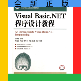 VisualBasic.NET程序設(shè)計(jì)教程(21世紀(jì)高等學(xué)校計(jì)算機(jī)規(guī)劃教材)/高校系列