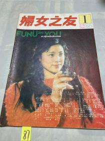 妇女之友1986年第1期