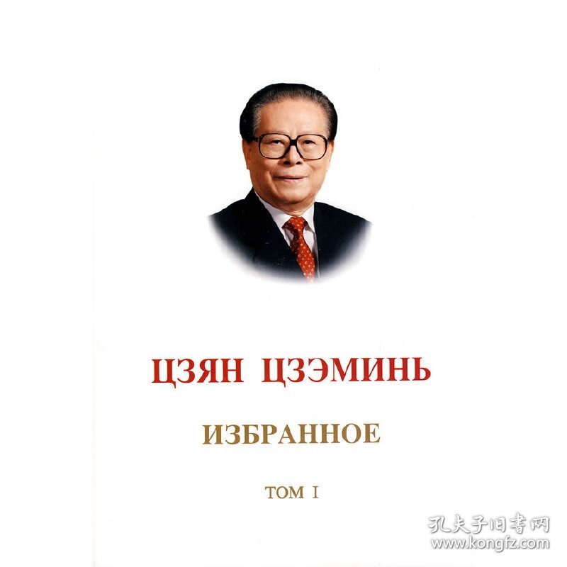 Цзян Цзэминь Избранное（Tom I） 9787119061863 江泽民　著，中共中央马克思恩格斯列宁斯大林著作编译局　译 外文出版社