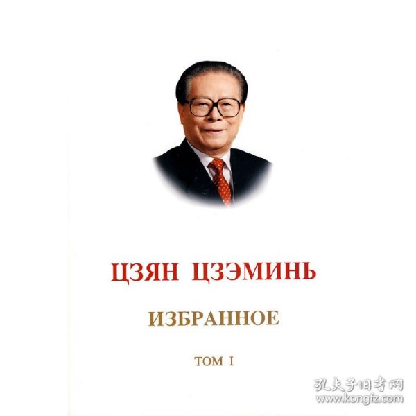 Цзян Цзэминь Избранное（Tom I） 9787119061863 江泽民　著，中共中央马克思恩格斯列宁斯大林著作编译局　译 外文出版社