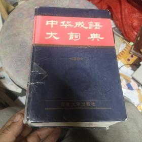 中华成语大词典