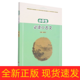 小学生必读小古文