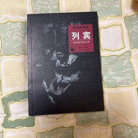 世界名画家全集--列宾