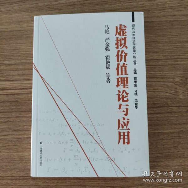 现代政治经济学数量分析丛书：虚拟价值理论与应用