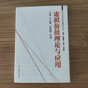 现代政治经济学数量分析丛书：虚拟价值理论与应用