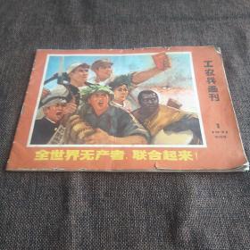 工农兵画刊 1971-1 试刊号