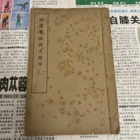 民国，商务印书馆 《湖楼笔谈说文经字》一册全