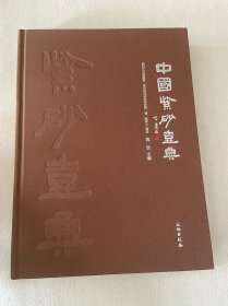 中国紫砂壶典