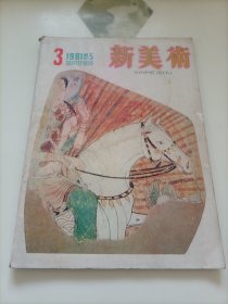 老期刊杂志：新美术（1981年第3期）【本店另有其分期转让，欢迎选购】