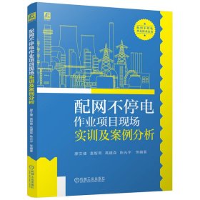 當(dāng)當(dāng)正版 配網(wǎng)不停電作業(yè)項目現(xiàn)場實訓(xùn)及案例分析 廖文健 袁智育 高建森 陳光宇 等 著 9787111778141 機(jī)械工業(yè)出版社