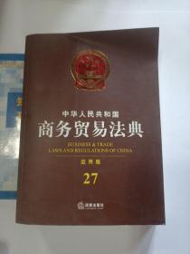 中华人民共和国商务贸易法典（应用版）