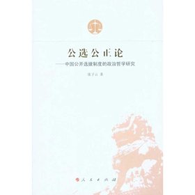 公选公正论——中国公开选拔制度的政治哲学张子云　