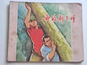 我的新老师，江西1975年。68元