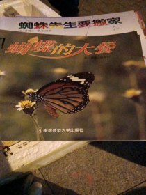 幼儿园早期阅读资源. 幸福的种子. 中班. 下. 蝴蝶 的大餐