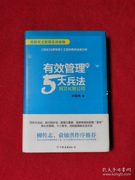 有效管理的5大兵法（柳传志 俞敏洪做序推荐  孙陶然全新管理巨著）