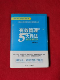 有效管理的5大兵法（柳传志 俞敏洪做序推荐  孙陶然全新管理巨著）