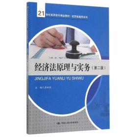 经济法原理与实务(第2版21世纪高职高专精品教材)/经贸类通用系列