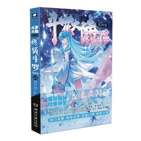 斗罗大陆 第4部 斗罗 28 漫画版 中国幽默漫画 唐家三少 新华正版