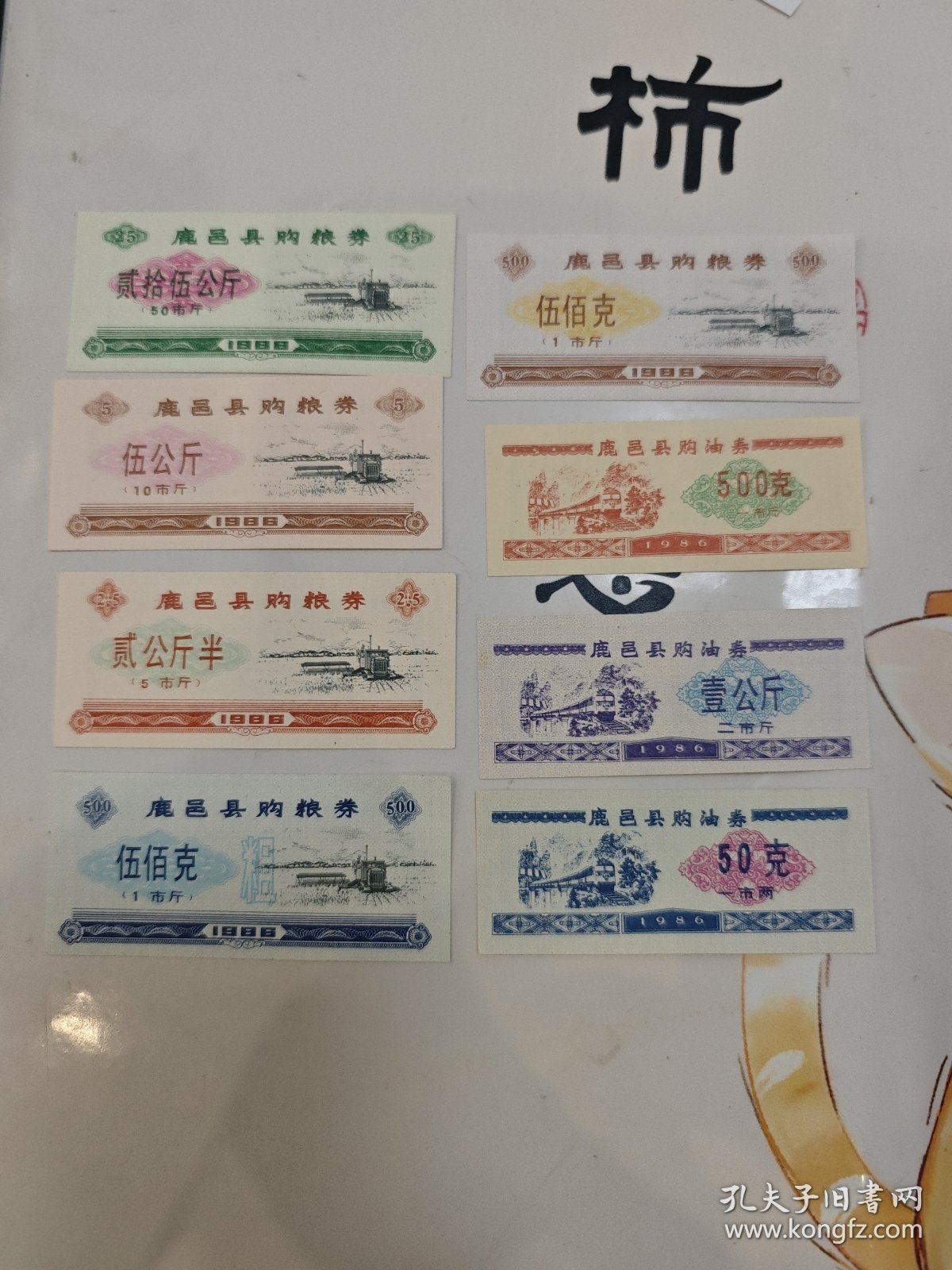1986年鹿邑县购粮卷