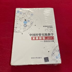 中国经管实践教学发展报告（2015 实验实训篇）