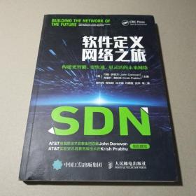 软件定义网络之旅构建更智能、更快速、更灵活的未来网络