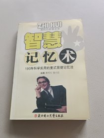 智慧记忆术