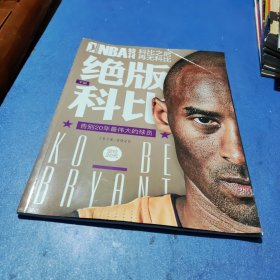 NBA特刊:绝版科比 (下册)