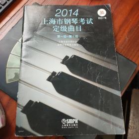 上海市钢琴考试定级曲目 2014