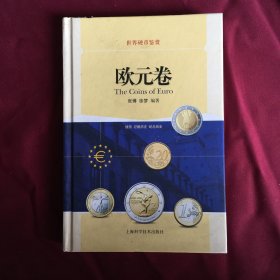 世界硬币鉴赏·欧元卷