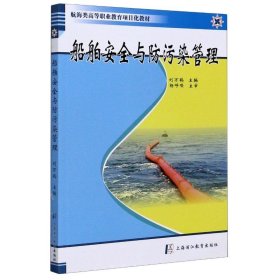 【正版图书】 船舶安全与防污染管理(航海类高等职业教育项目化教材) 刘万鹤 上海浦江教育出版社有限公司 9787811213690
