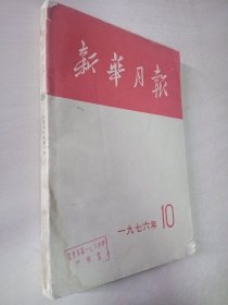 新华月报 1976-10 总第384期