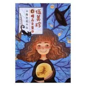 伍美珍精品文集(9)-小魔女蓝小鱼