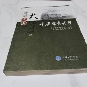 漫游中国大学：重庆邮电大学