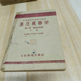 蒸汽机车学 第一卷 制造及作用 下册